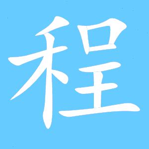 程筆劃|程字笔画、笔顺、笔划